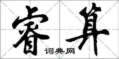 胡問遂睿算行書怎么寫