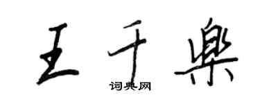 王正良王千樂行書個性簽名怎么寫