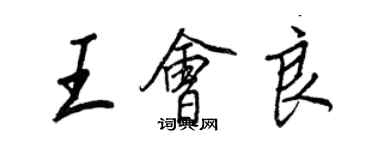 王正良王會良行書個性簽名怎么寫