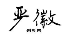 曾慶福嚴徽行書個性簽名怎么寫