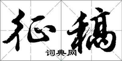 胡問遂徵稿行書怎么寫