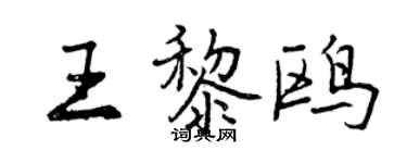 曾慶福王黎鷗行書個性簽名怎么寫