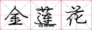龐中華金蓮花行書怎么寫