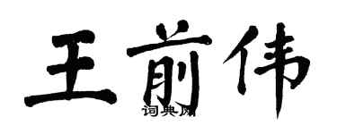 翁闓運王前偉楷書個性簽名怎么寫