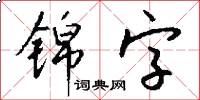 錦字怎么寫好看