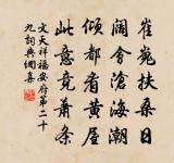 德不優者,不能懷遠,才不大者,不能博見。 詩詞名句