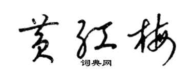 梁錦英黃紅梅草書個性簽名怎么寫