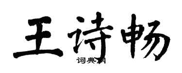 翁闓運王詩暢楷書個性簽名怎么寫