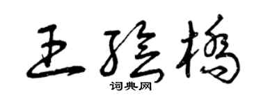 曾慶福王繪橋草書個性簽名怎么寫