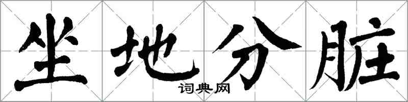 翁闓運坐地分髒楷書怎么寫