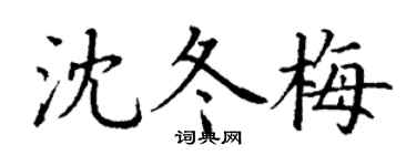 丁謙沈冬梅楷書個性簽名怎么寫