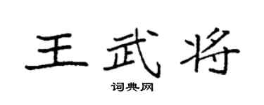 袁強王武將楷書個性簽名怎么寫