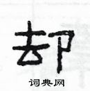 楊為國寫的硬筆隸書卻