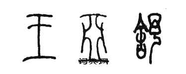 陳墨王亞舒篆書個性簽名怎么寫