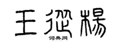 曾慶福王從楊篆書個性簽名怎么寫