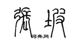 陳墨張坡篆書個性簽名怎么寫