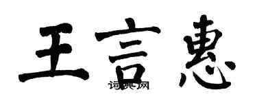 翁闓運王言惠楷書個性簽名怎么寫
