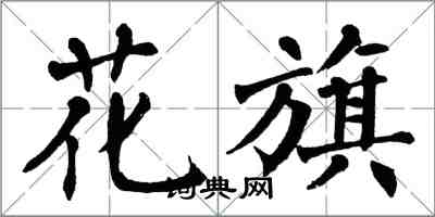 翁闓運花旗楷書怎么寫