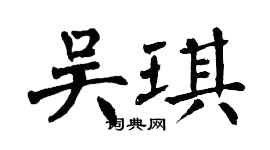 翁闓運吳琪楷書個性簽名怎么寫