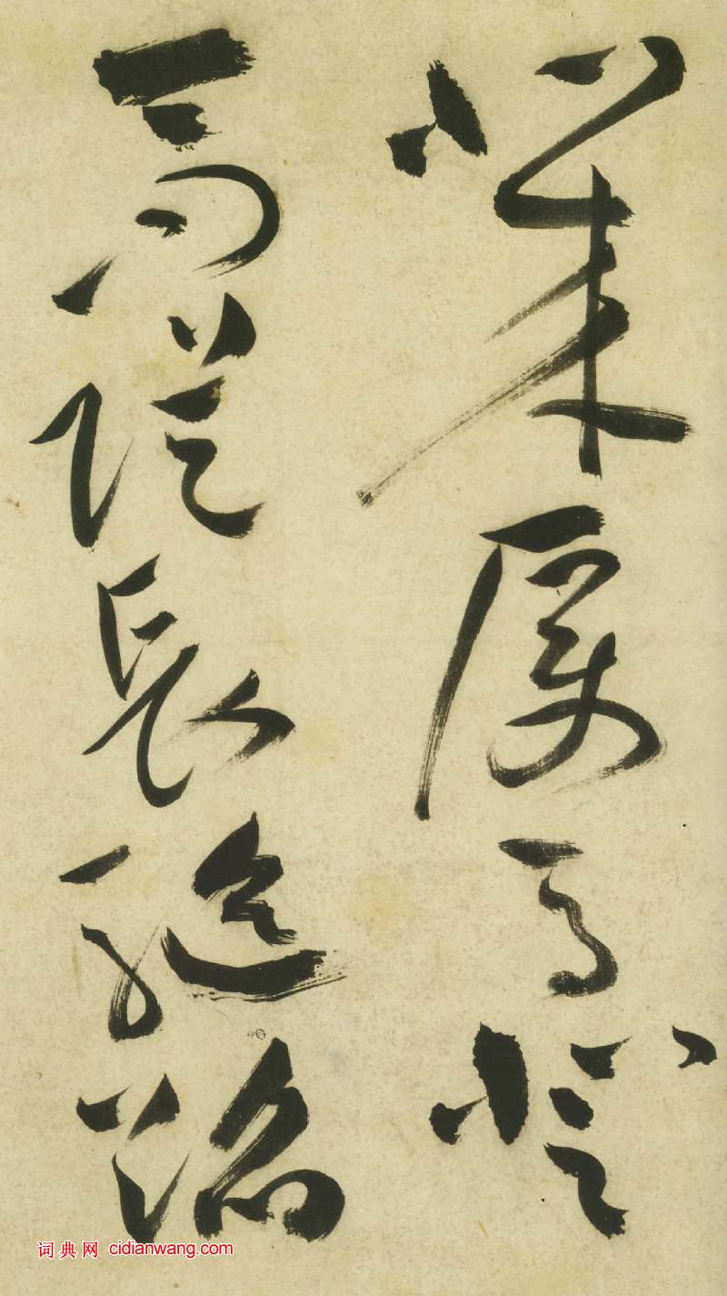 祝允明《草書曹植詩四首卷》