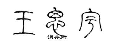 陳聲遠王思宇篆書個性簽名怎么寫