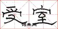 駱恆光受室隸書怎么寫