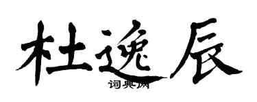 翁闓運杜逸辰楷書個性簽名怎么寫