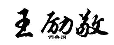 胡問遂王勵敬行書個性簽名怎么寫
