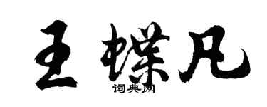 胡問遂王蝶凡行書個性簽名怎么寫