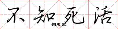 荊霄鵬不知死活行書怎么寫