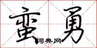 荊霄鵬蠻勇行書怎么寫