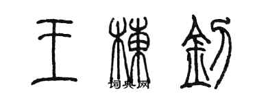 陳墨王棟釗篆書個性簽名怎么寫