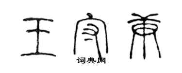 陳聲遠王守庚篆書個性簽名怎么寫