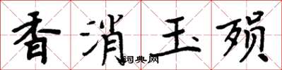 周炳元香消玉殞楷書怎么寫