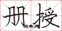 駱恆光冊授楷書怎么寫