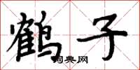 周炳元鶴子楷書怎么寫