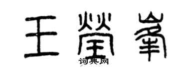 曾慶福王瑩峰篆書個性簽名怎么寫