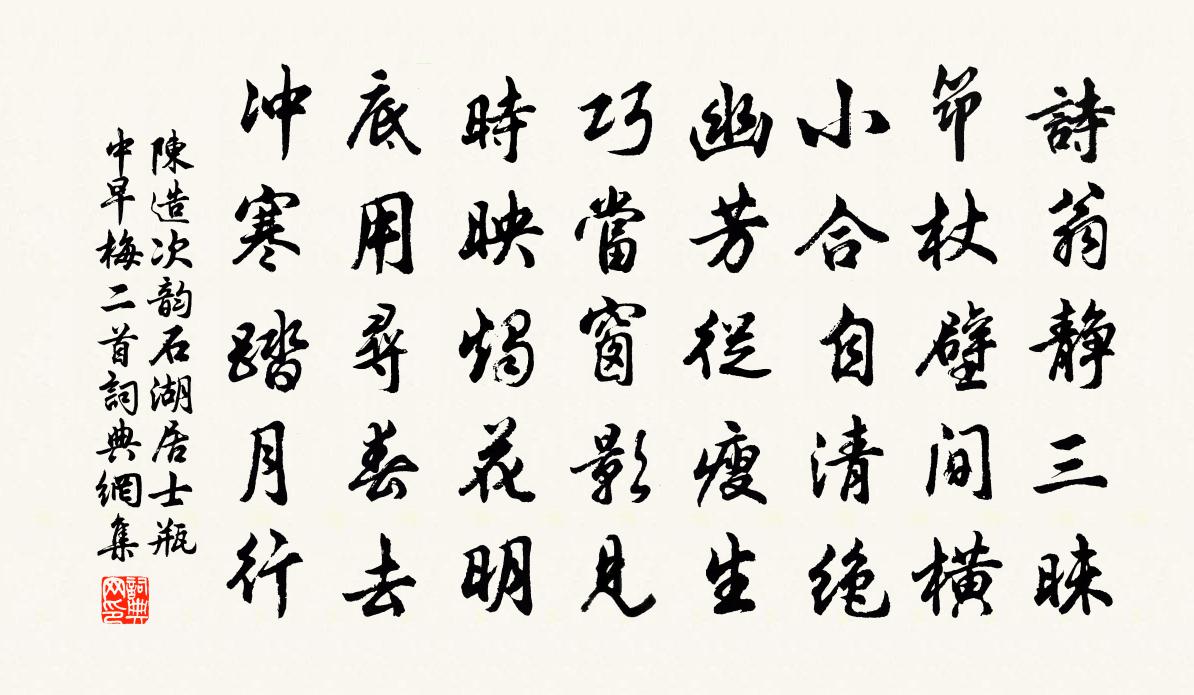 陳造次韻石湖居士瓶中早梅二首書法作品欣賞