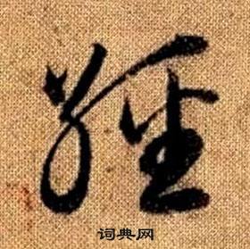 趙孟頫真草千字文中經的寫法