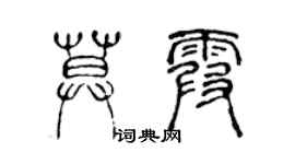 陳聲遠莫霞篆書個性簽名怎么寫