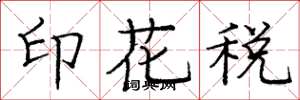 龐中華印花稅楷書怎么寫