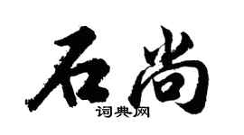胡問遂石尚行書個性簽名怎么寫