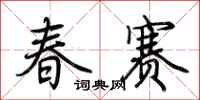 荊霄鵬春賽行書怎么寫