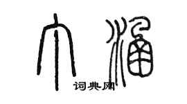 陳墨丁涵篆書個性簽名怎么寫