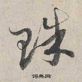 蔡襄在自書詩卷中寫的珠