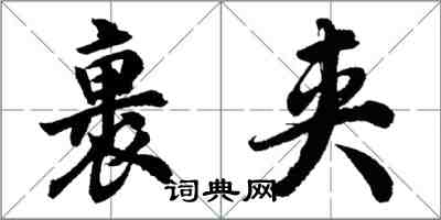 胡問遂裹夾行書怎么寫