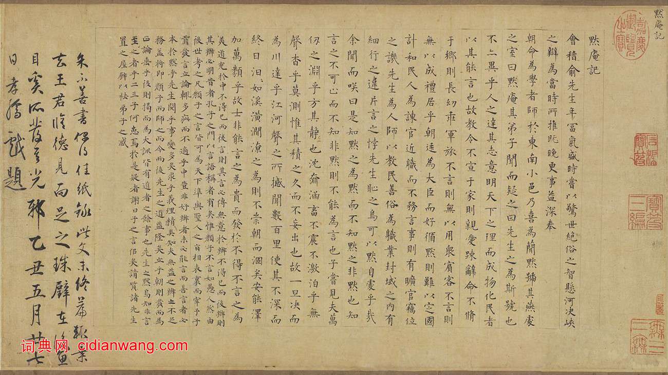 方孝孺小楷《默庵記》