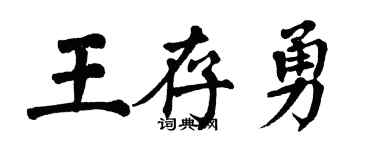 翁闓運王存勇楷書個性簽名怎么寫