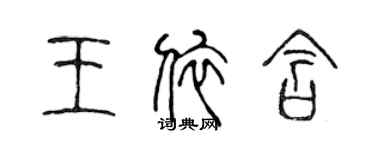 陳聲遠王依含篆書個性簽名怎么寫