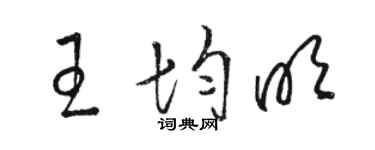 駱恆光王均明草書個性簽名怎么寫